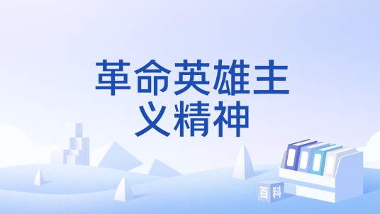 革命英雄主义精神