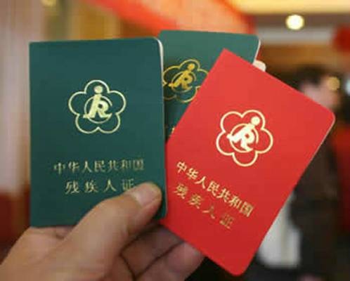残疾人证