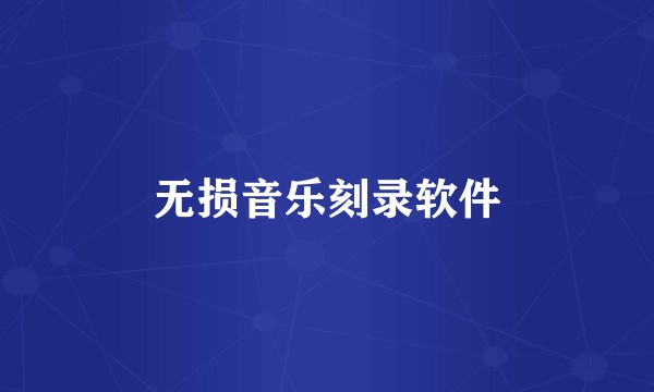 无损音乐刻录软件