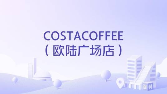 COSTACOFFEE（欧陆广场店）