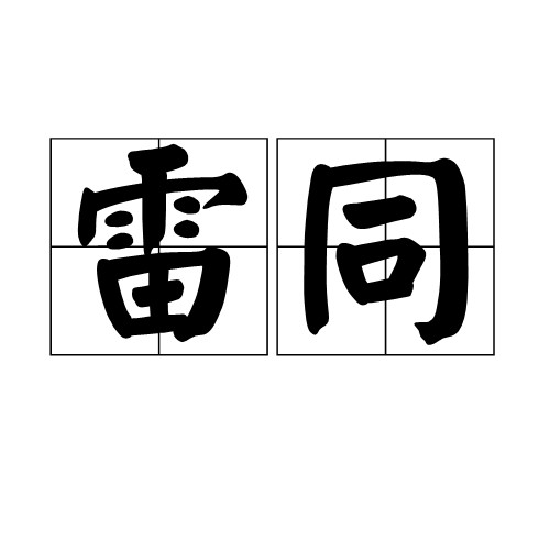雷同