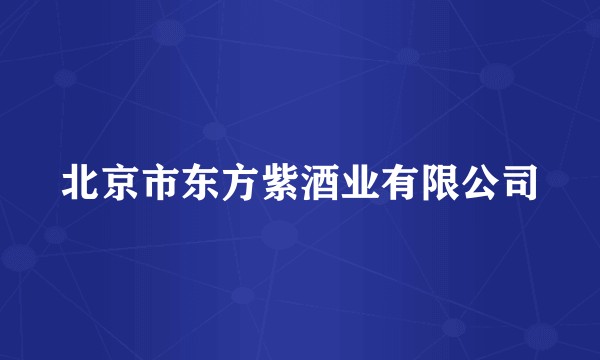 北京市东方紫酒业有限公司