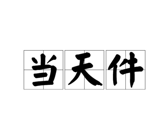 当天件