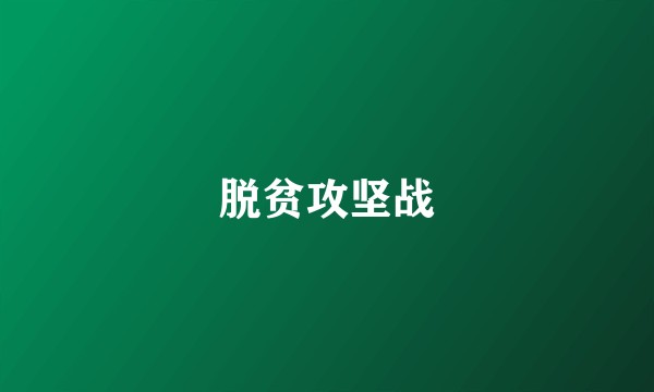 脱贫攻坚战