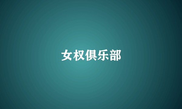 女权俱乐部