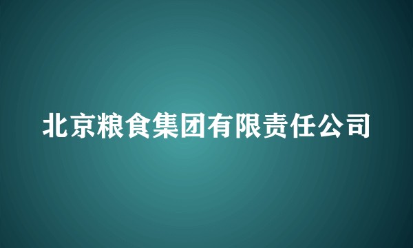 北京粮食集团有限责任公司