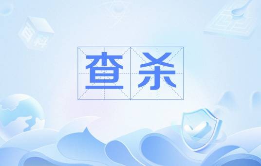 查杀（狼人杀术语）