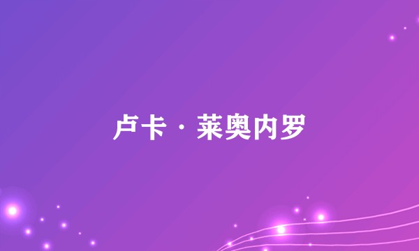 卢卡·莱奥内罗