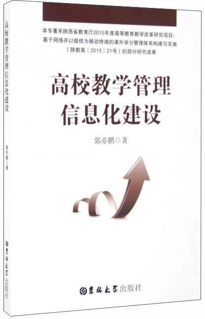 高校教学管理信息化建设