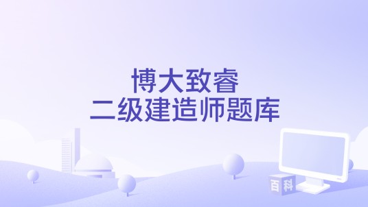 博大致睿二级建造师题库