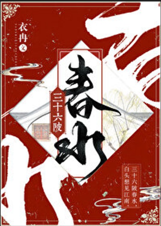 三十六陂春水