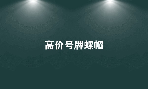 高价号牌螺帽