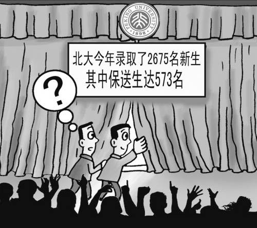保送生