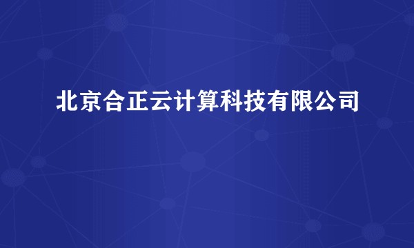 北京合正云计算科技有限公司