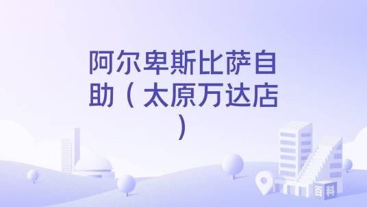 阿尔卑斯比萨自助（太原万达店）