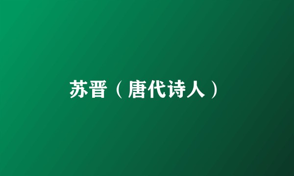 苏晋（唐代诗人）