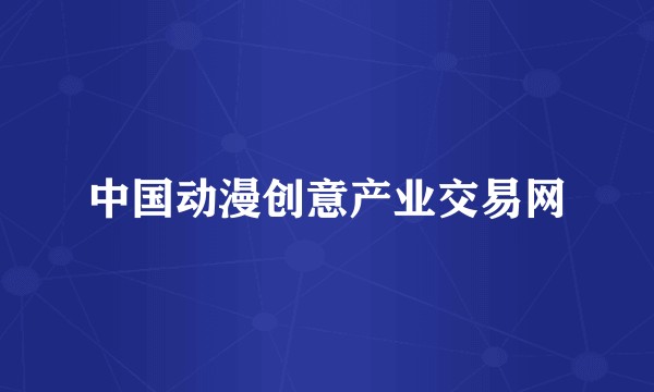 中国动漫创意产业交易网