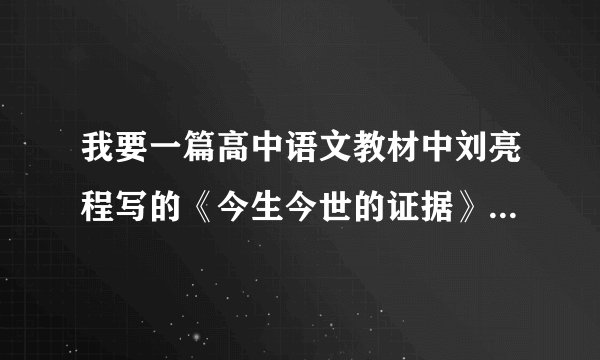 我要一篇高中语文教材中刘亮程写的《今生今世的证据》的读后感,非常急,这是作业