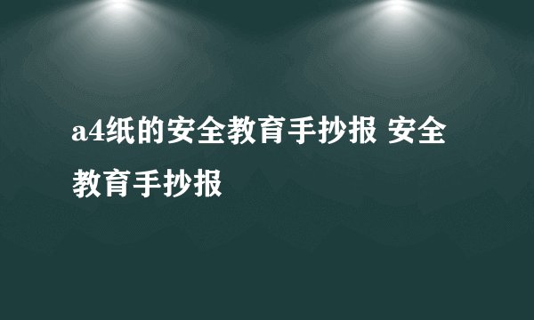 a4纸的安全教育手抄报 安全教育手抄报