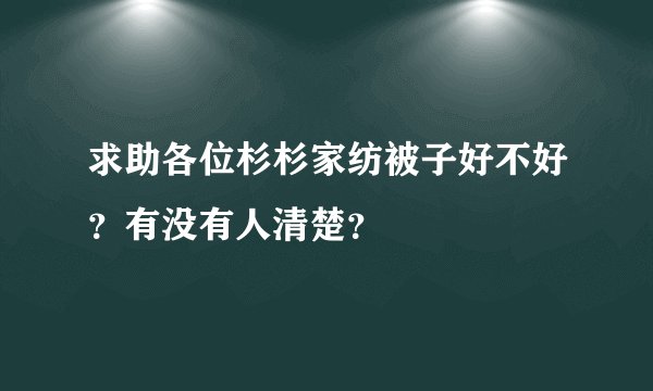 求助各位杉杉家纺被子好不好？有没有人清楚？