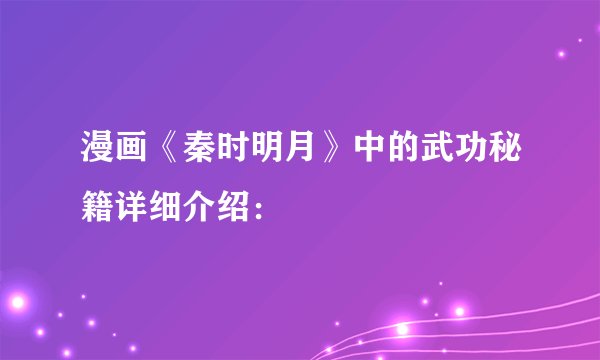 漫画《秦时明月》中的武功秘籍详细介绍: