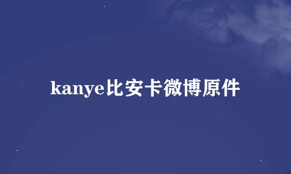 kanye比安卡微博原件
