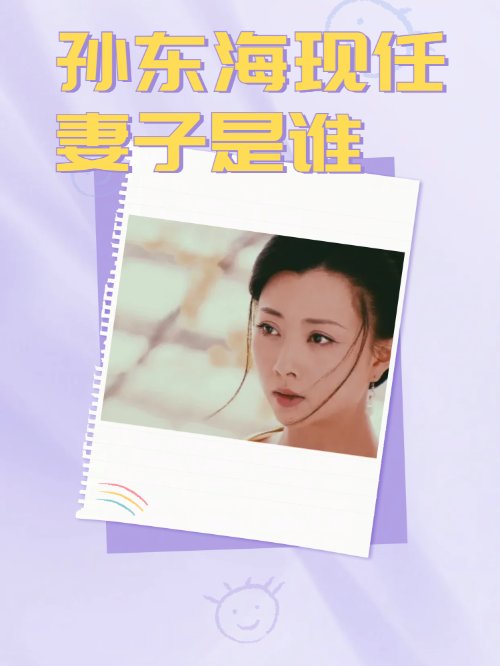 孙东海现任妻子是谁？