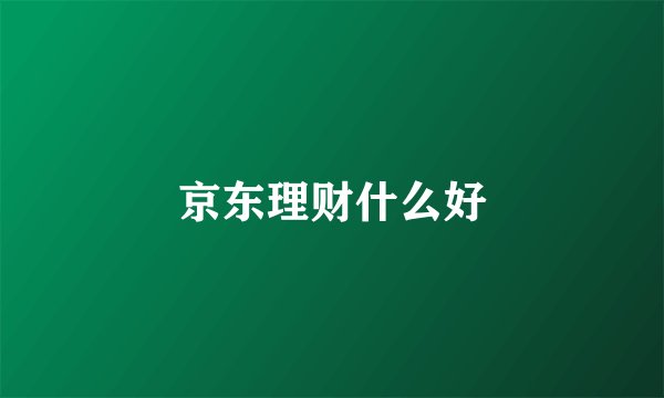 京东理财什么好