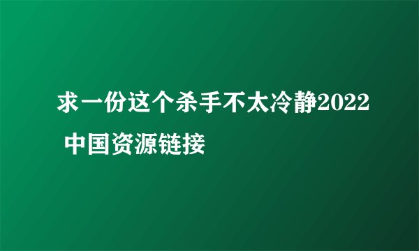 求一份这个杀手不太冷静2022 中国资源链接