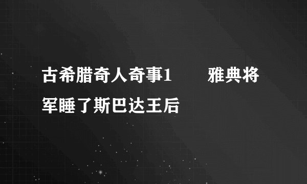 古希腊奇人奇事1️⃣雅典将军睡了斯巴达王后