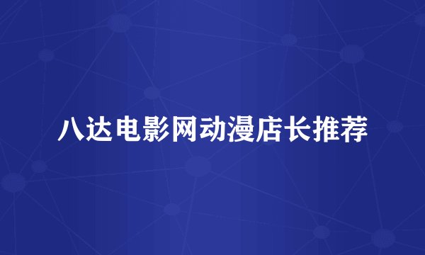 八达电影网动漫店长推荐