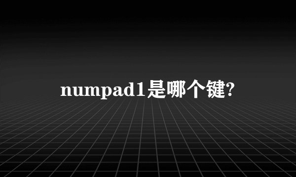 numpad1是哪个键?