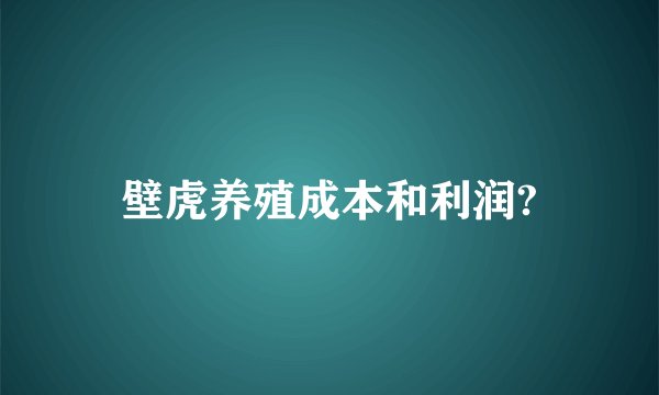 壁虎养殖成本和利润?