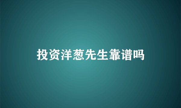 投资洋葱先生靠谱吗