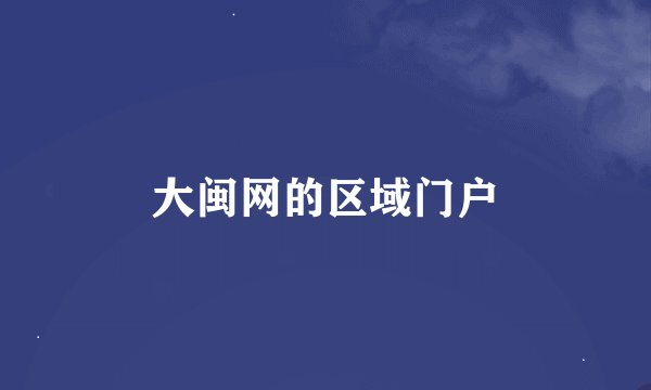 大闽网的区域门户