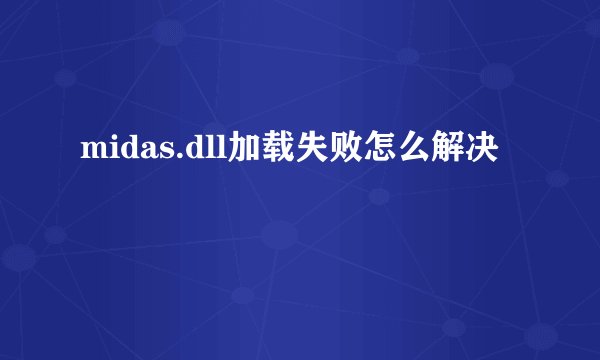 midas.dll加载失败怎么解决