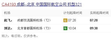 Ca4193什么时候到北京首都机场?