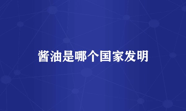 酱油是哪个国家发明