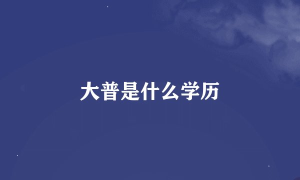 大普是什么学历