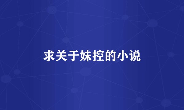 求关于妹控的小说