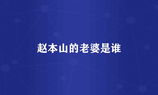 赵本山的老婆是谁