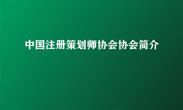 中国注册策划师协会协会简介  