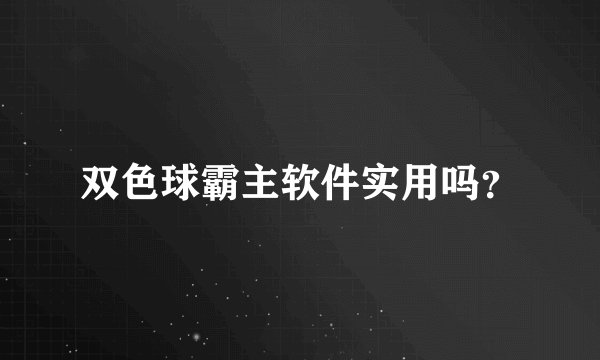 双色球霸主软件实用吗？