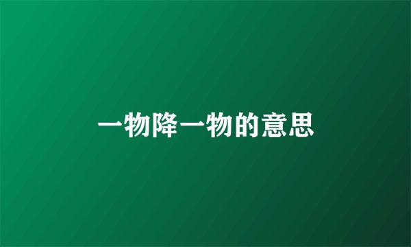 一物降一物的意思