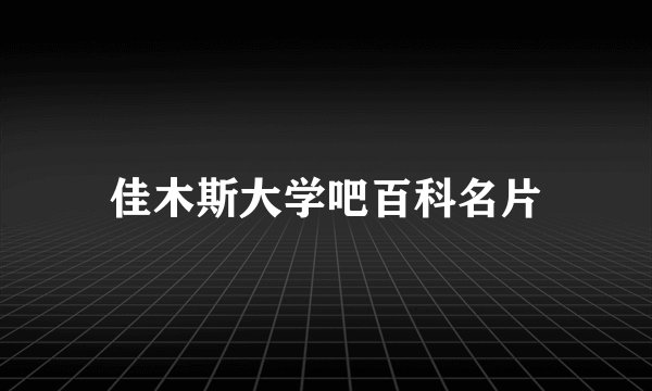 佳木斯大学吧百科名片