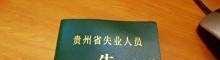 下岗证怎么办理