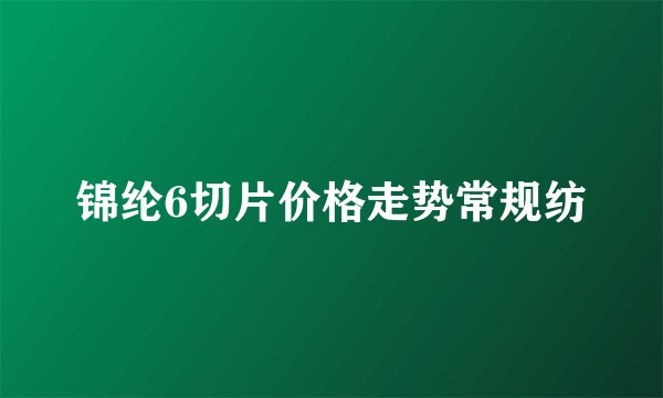 锦纶6切片价格走势常规纺