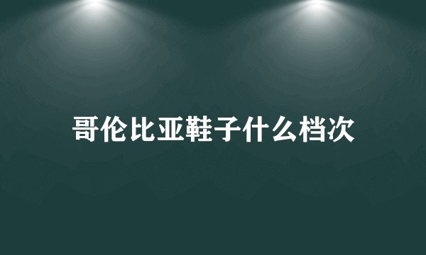 哥伦比亚鞋子什么档次