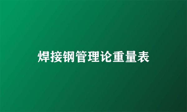 焊接钢管理论重量表