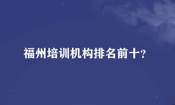 福州培训机构排名前十？
